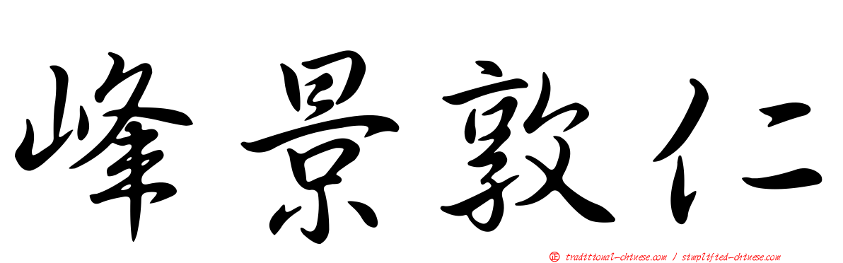峰景敦仁