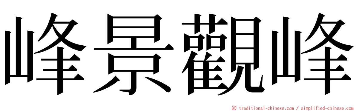 峰景觀峰 ming font