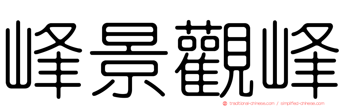 峰景觀峰