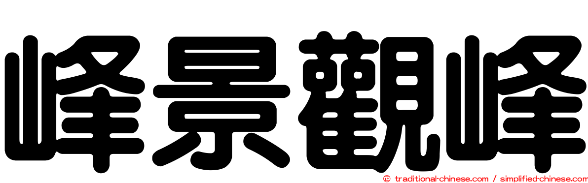 峰景觀峰