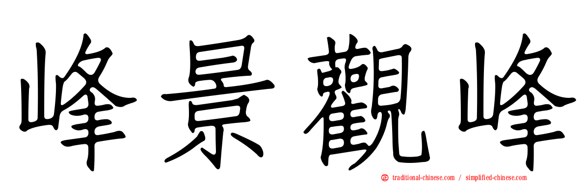峰景觀峰
