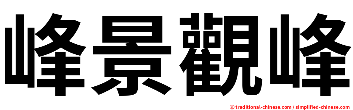 峰景觀峰