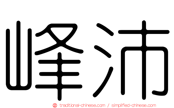 峰沛