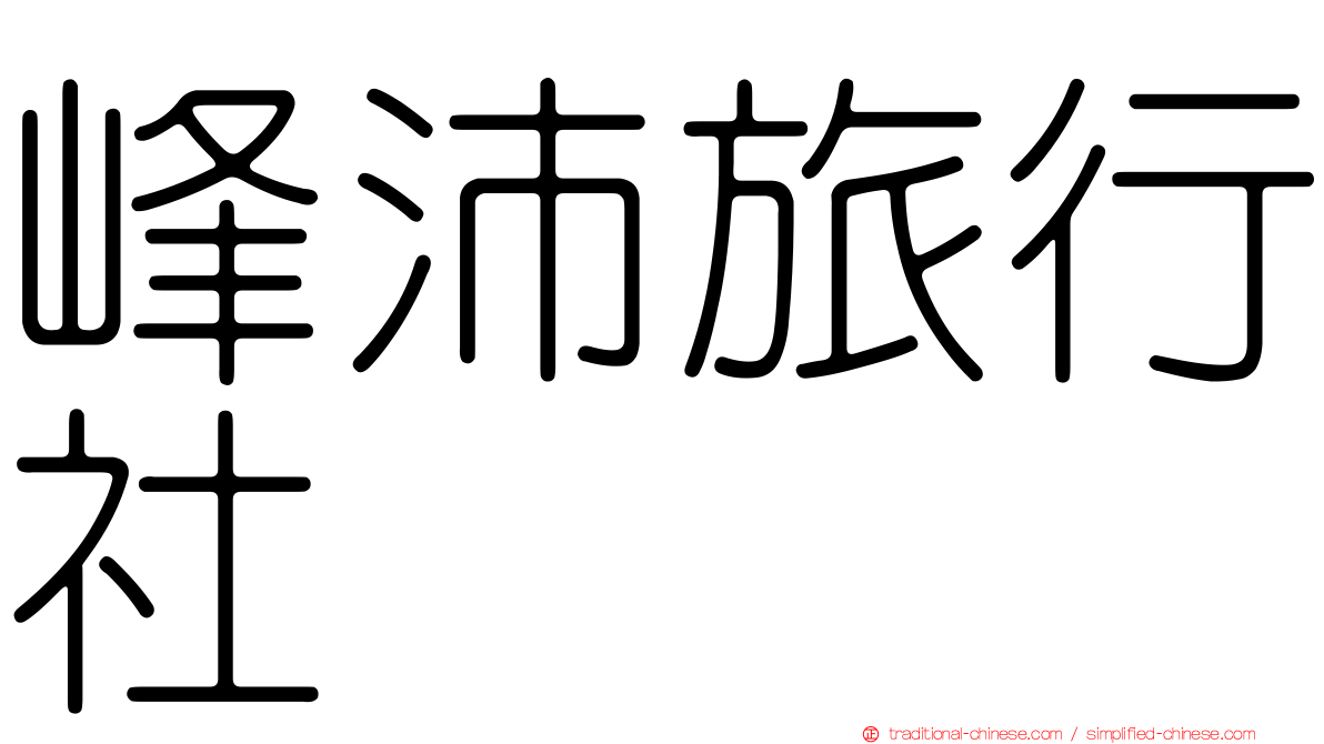 峰沛旅行社