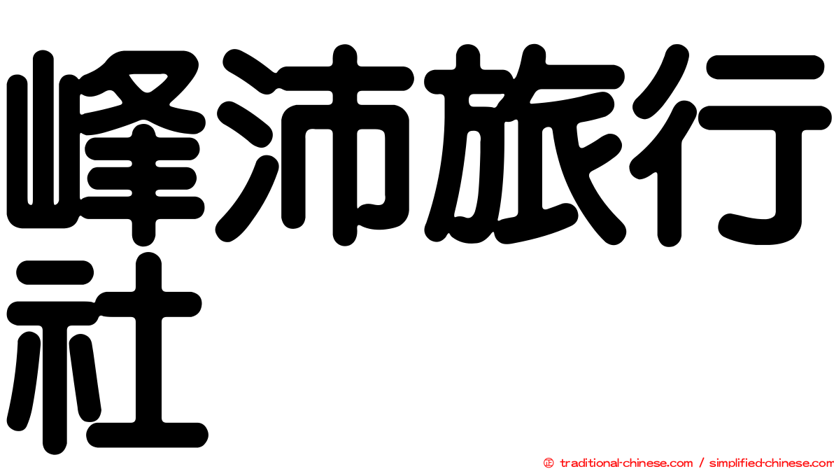 峰沛旅行社