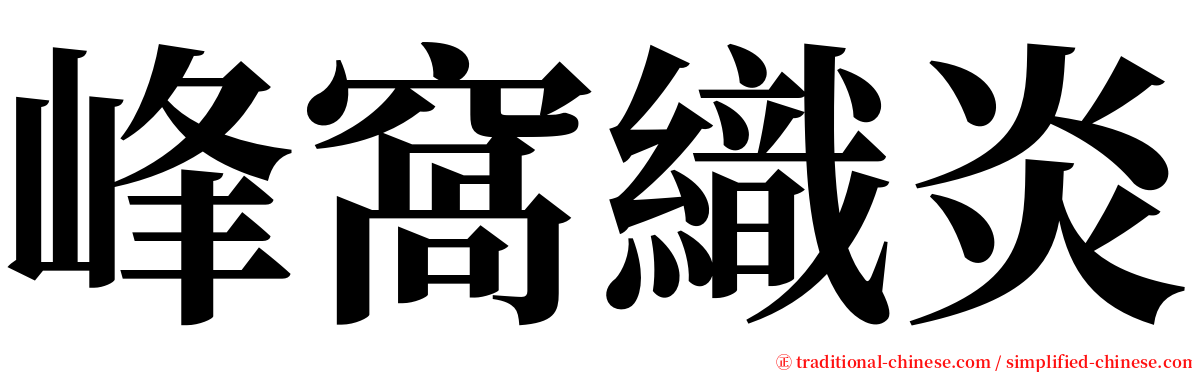 峰窩織炎 serif font