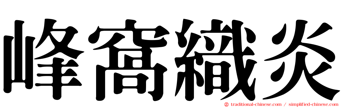 峰窩織炎