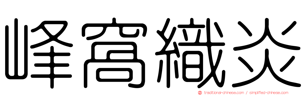 峰窩織炎