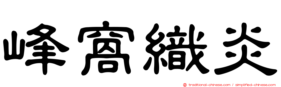 峰窩織炎