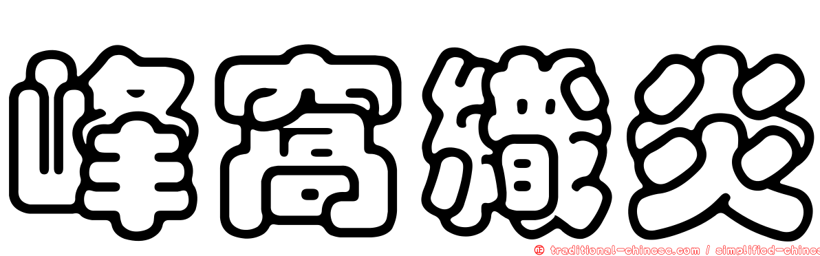 峰窩織炎