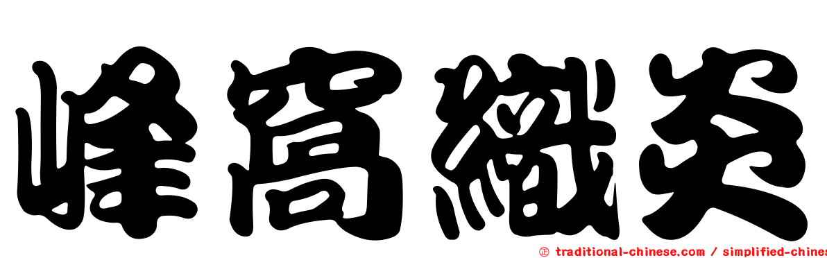峰窩織炎