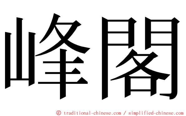 峰閣 ming font