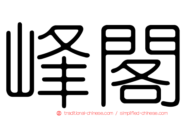 峰閣