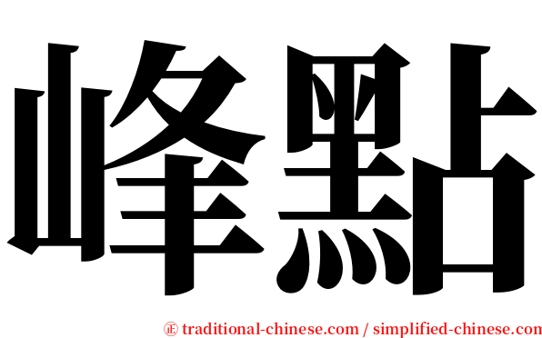 峰點 serif font