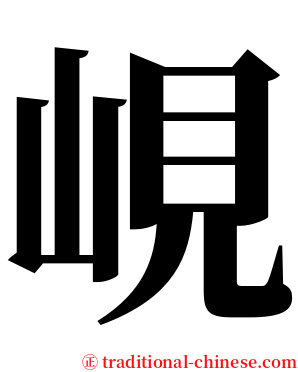峴 serif font