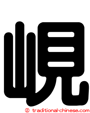 峴