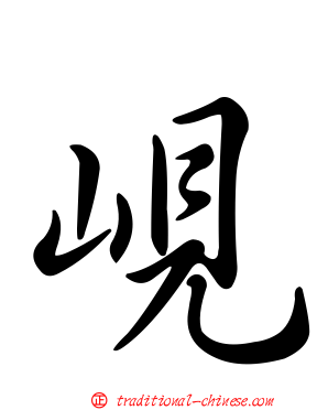 峴