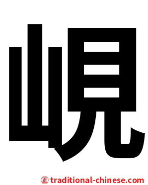 峴