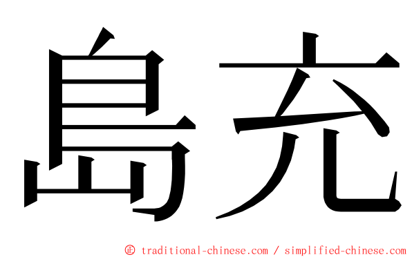島充 ming font