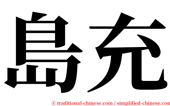 島充 serif font