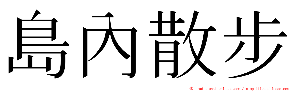 島內散步 ming font