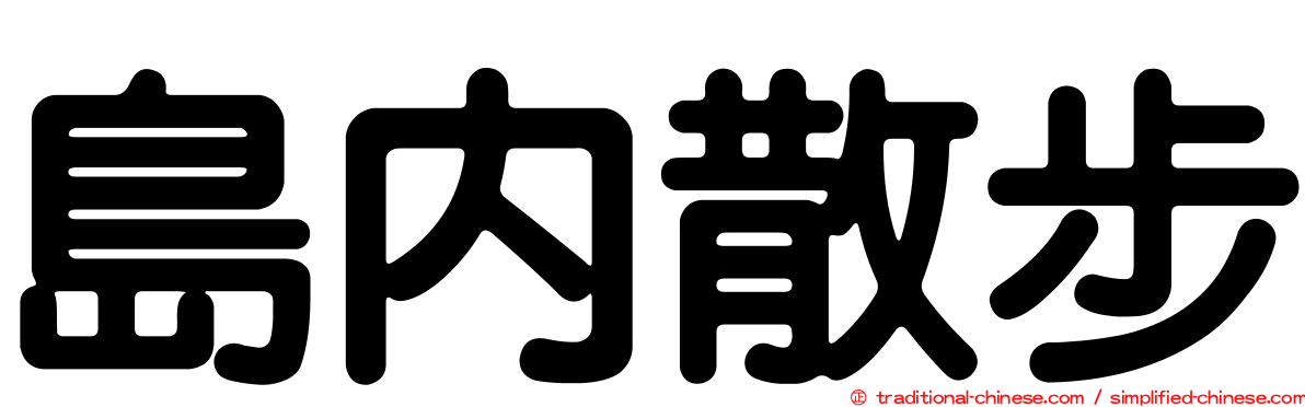 島內散步
