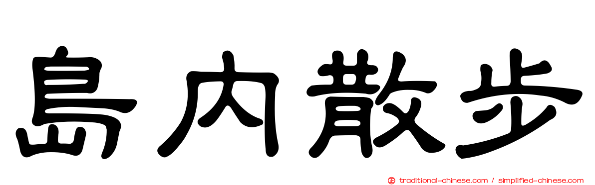 島內散步