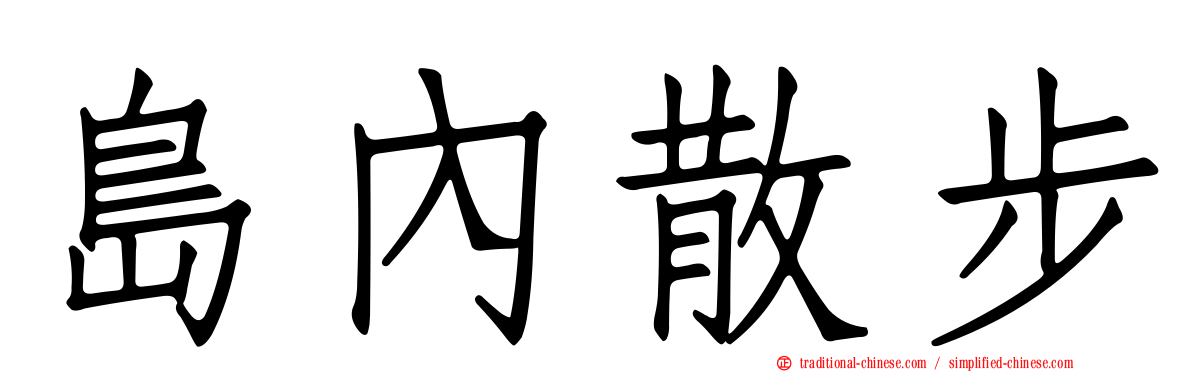 島內散步