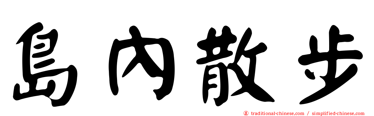 島內散步
