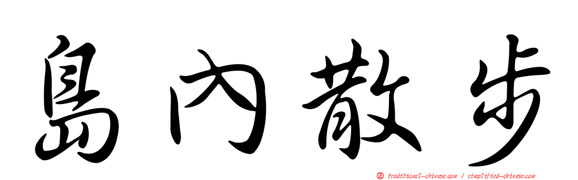 島內散步