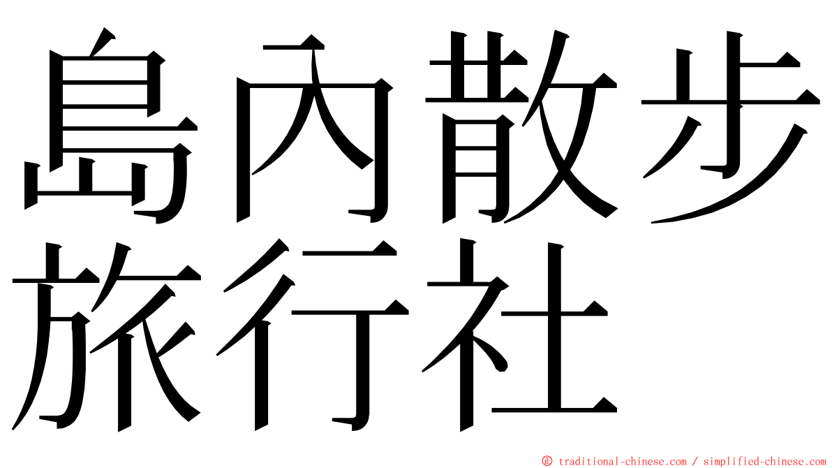 島內散步旅行社 ming font