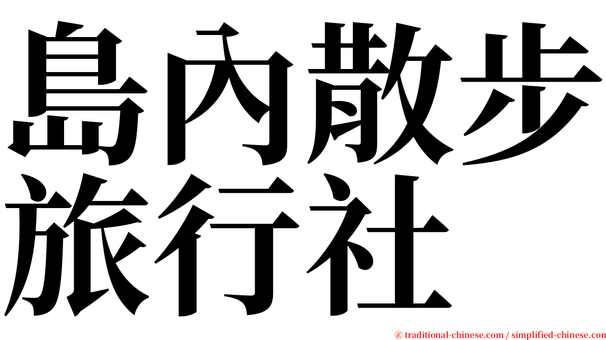 島內散步旅行社 serif font
