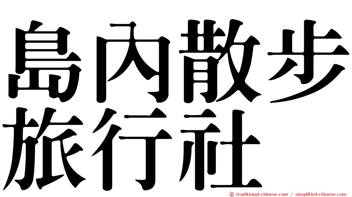 島內散步旅行社