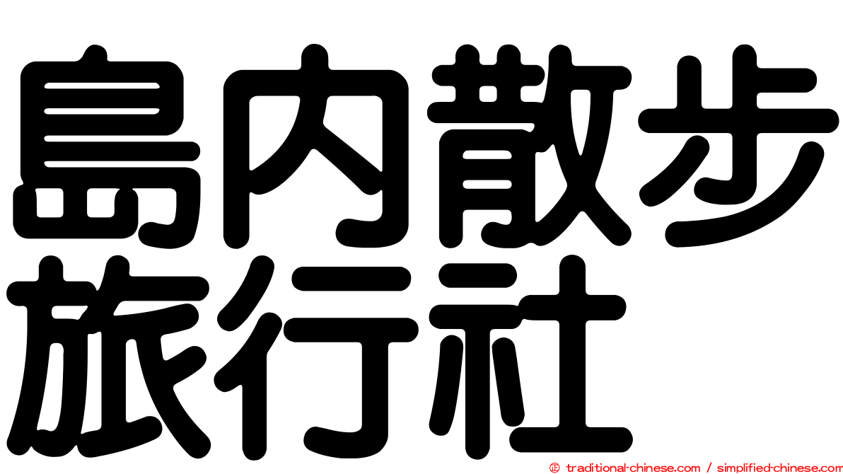 島內散步旅行社