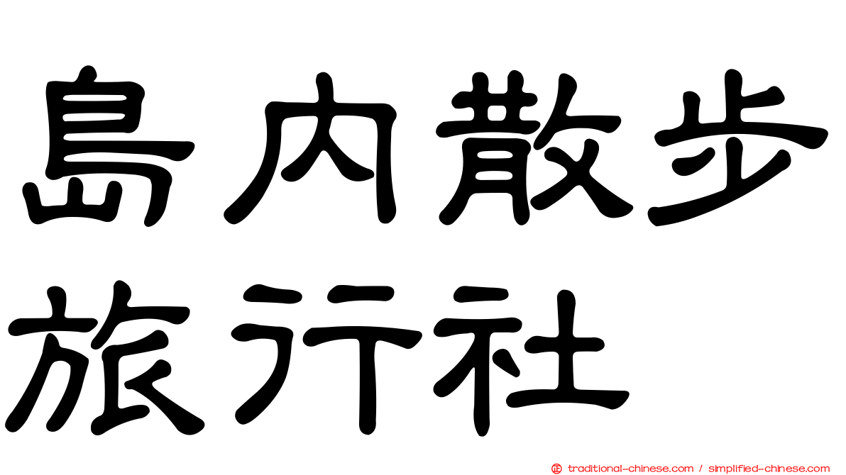 島內散步旅行社
