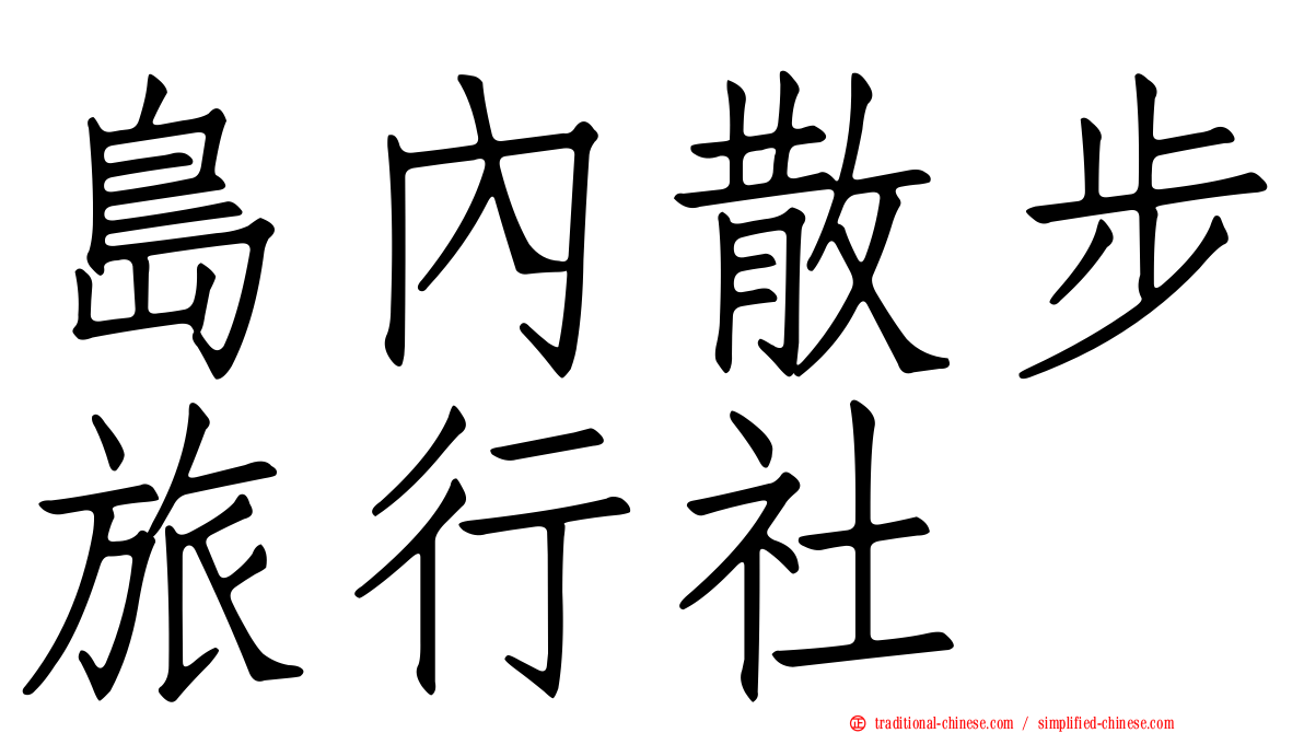 島內散步旅行社