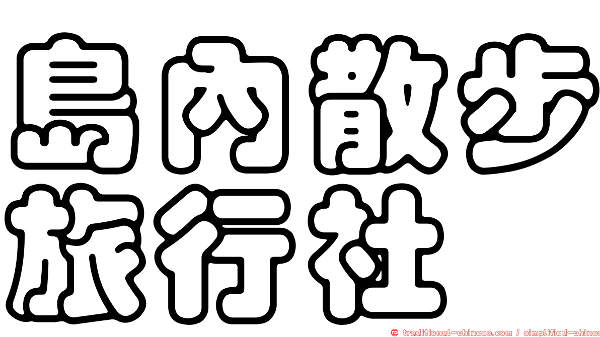 島內散步旅行社