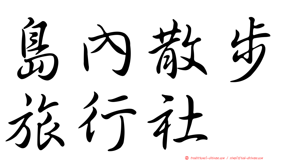 島內散步旅行社