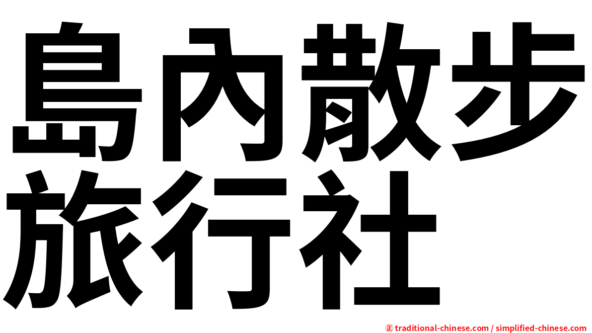 島內散步旅行社