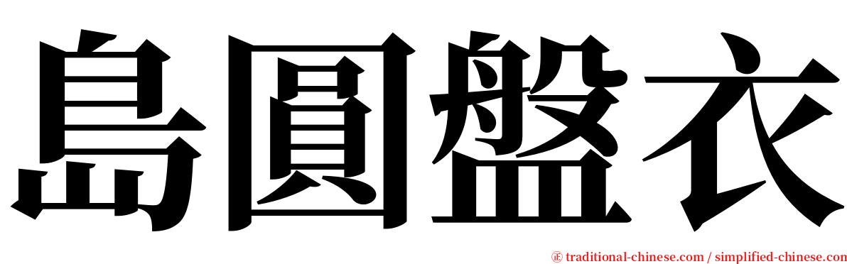 島圓盤衣 serif font