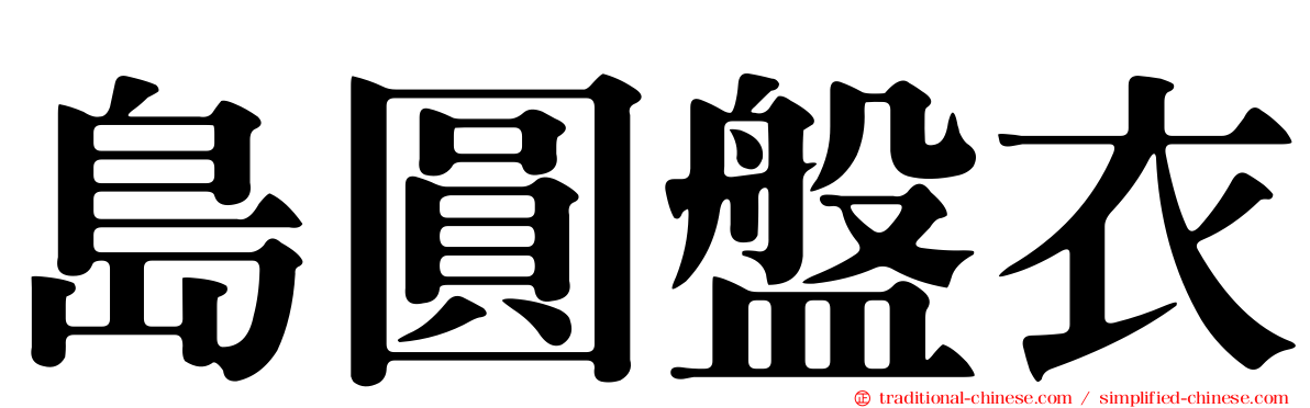 島圓盤衣