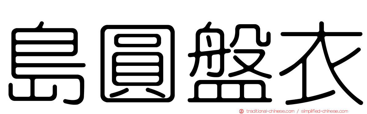 島圓盤衣