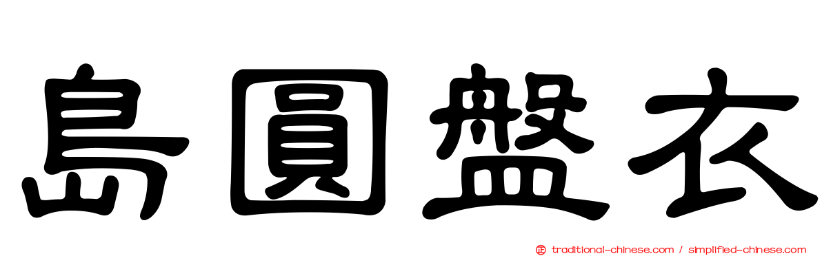 島圓盤衣