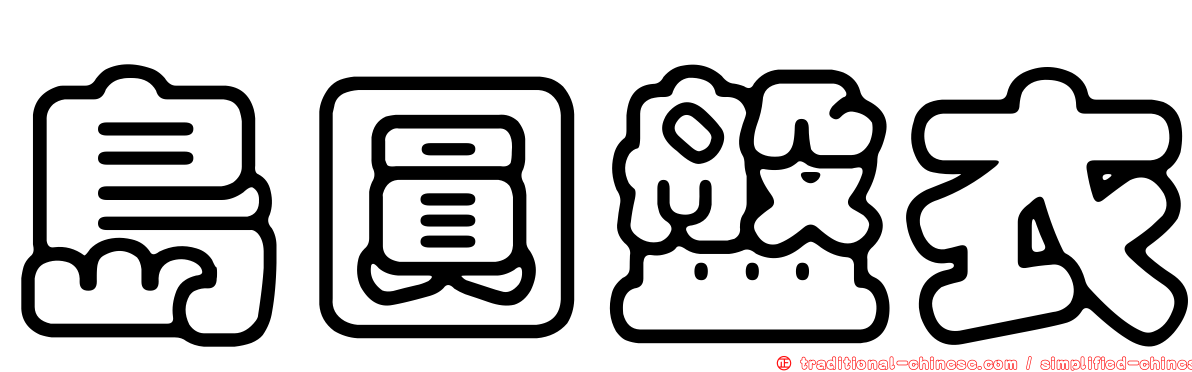 島圓盤衣