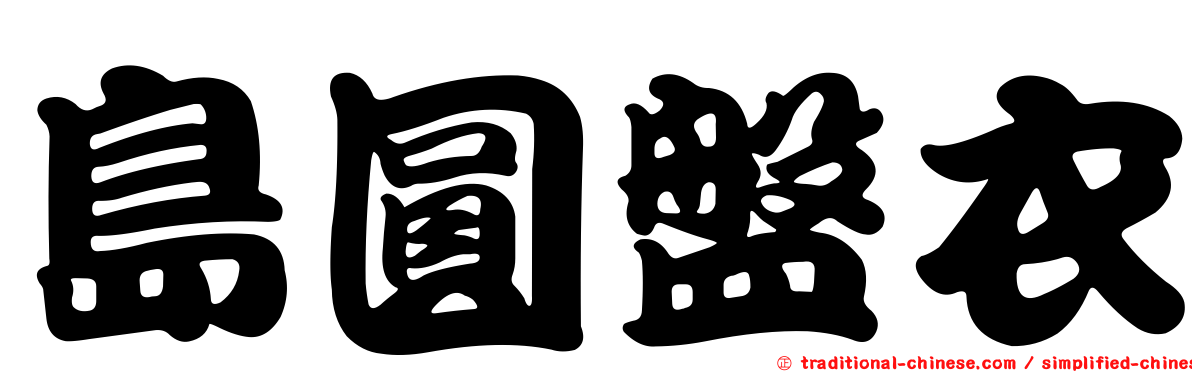 島圓盤衣