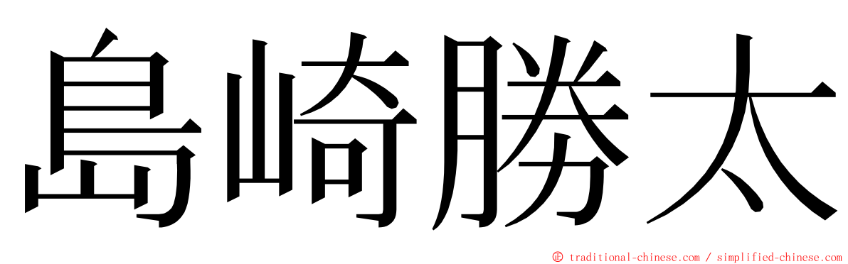 島崎勝太 ming font