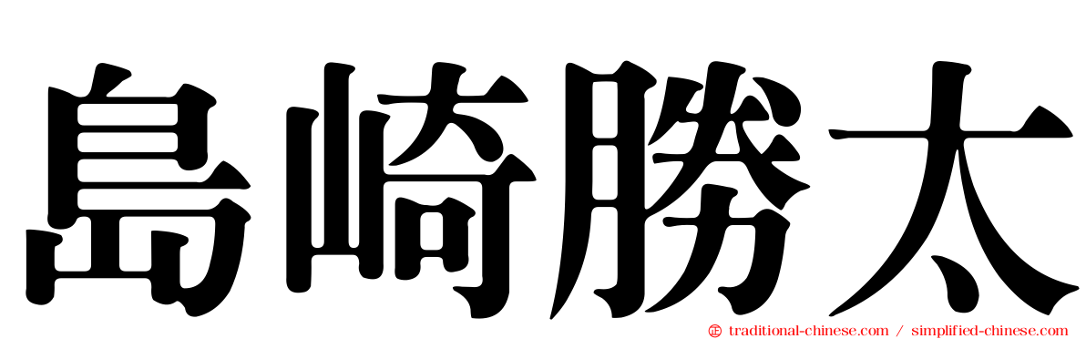 島崎勝太
