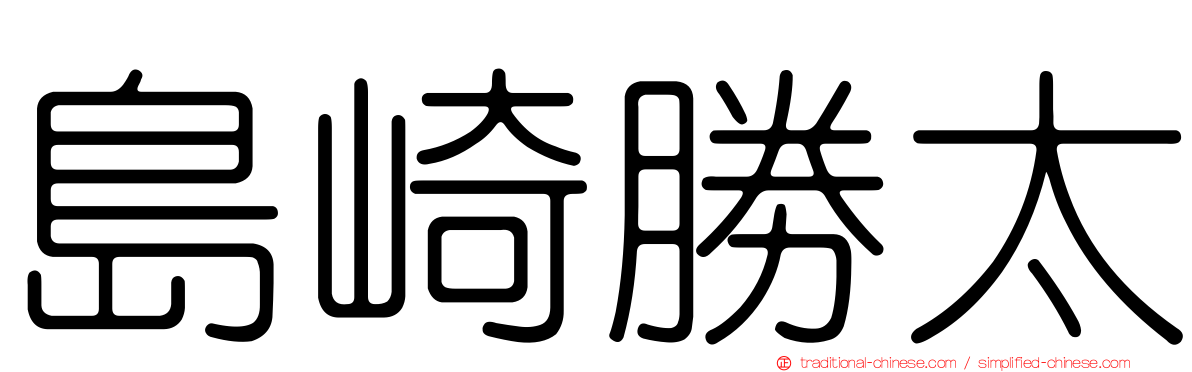 島崎勝太