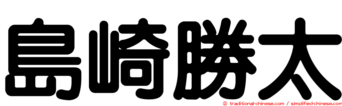 島崎勝太