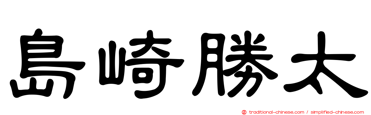 島崎勝太
